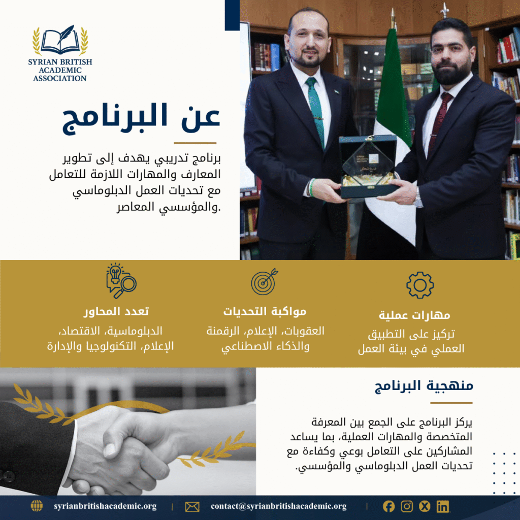 عن برنامج الارتقاء بالدبلوماسية السورية